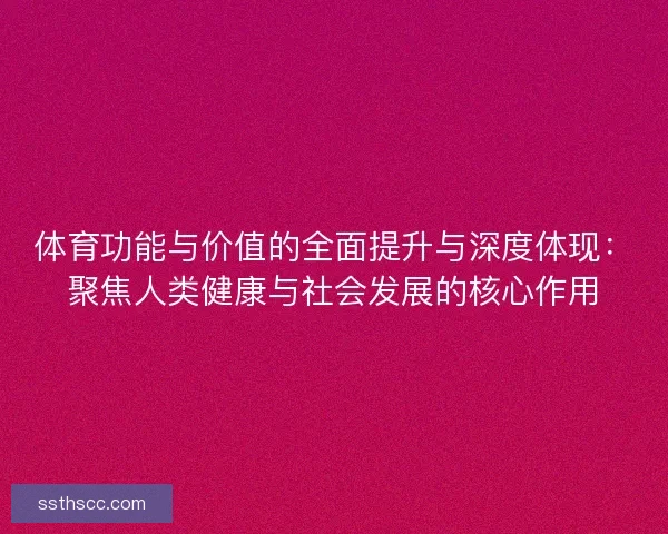 体育功能与价值的全面提升与深度体现：聚焦人类健康与社会发展的核心作用