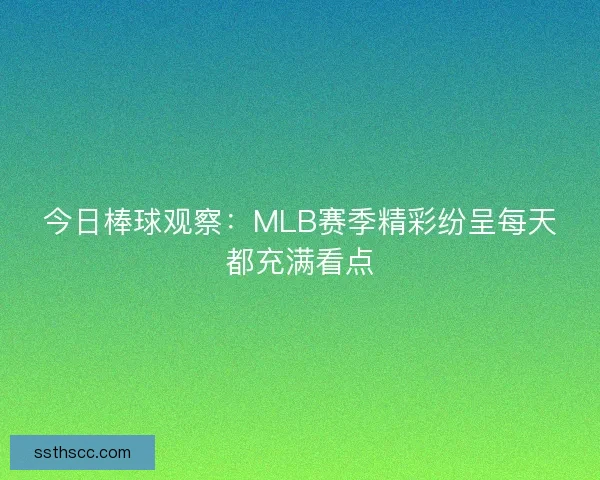 今日棒球观察：MLB赛季精彩纷呈每天都充满看点